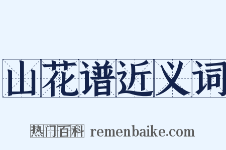 山花谱近义词是什么意思的图片